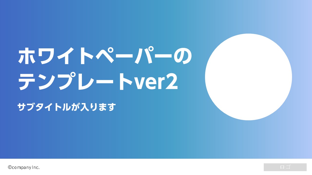ホワイトペーパーテンプレートver2（PPTXファイル）