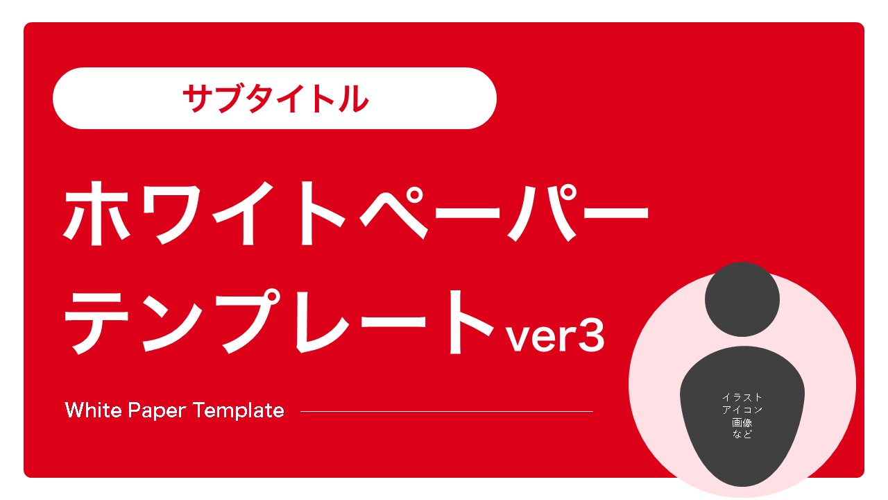 ホワイトペーパーテンプレートver3（PPTXファイル）