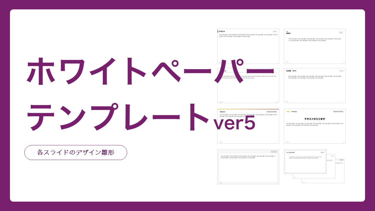 ホワイトペーパーテンプレートver5（PPTXファイル）