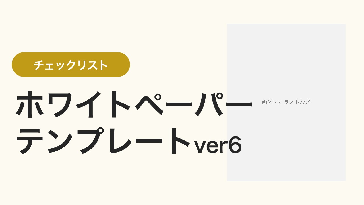 ホワイトペーパーテンプレートver6（PPTXファイル）
