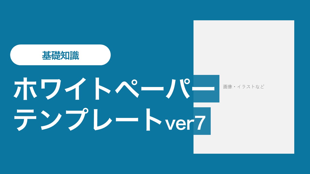 ホワイトペーパーテンプレートver7（PPTXファイル）