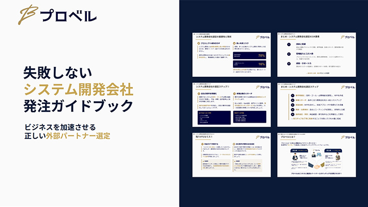 失敗しないシステム開発会社発注ガイドブック
