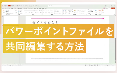 パワーポイントで共同編集する方法