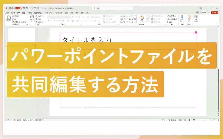 パワーポイントで共同編集する方法