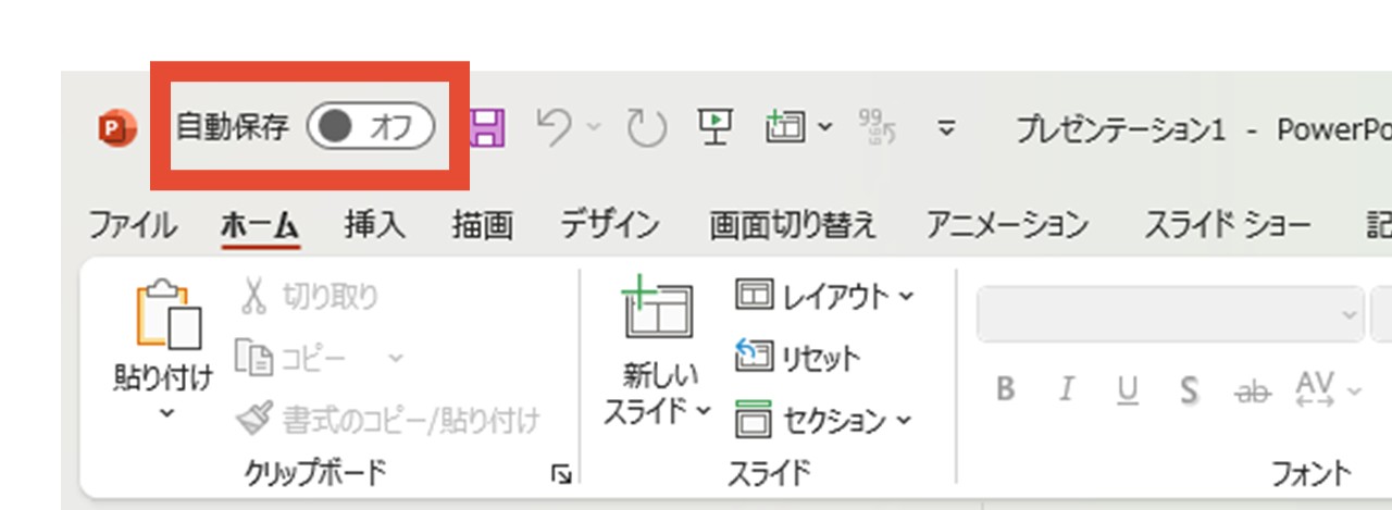 自動保存オフ