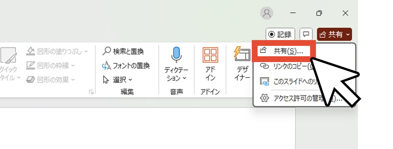 「共有」をクリック