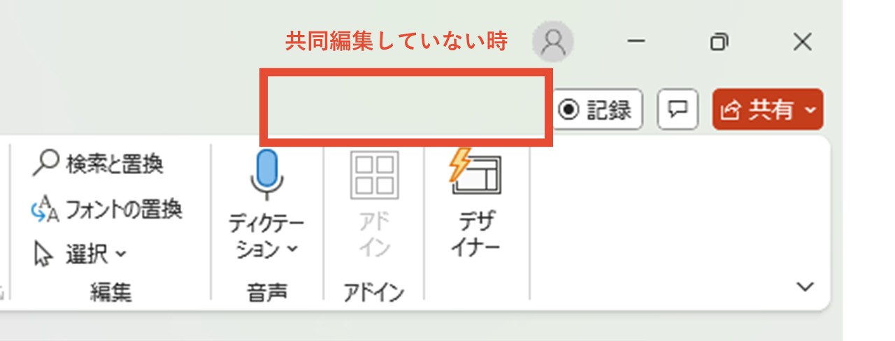 共同編集していない時