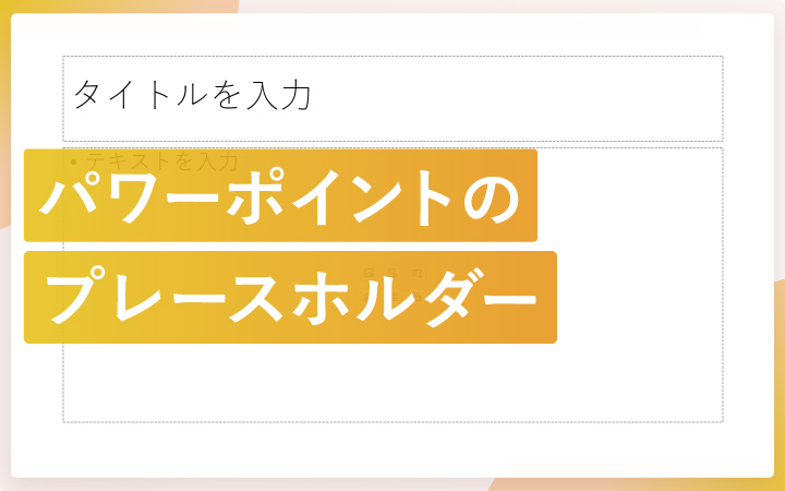 パワーポイントのプレースホルダーとは?機能や使い方を解説