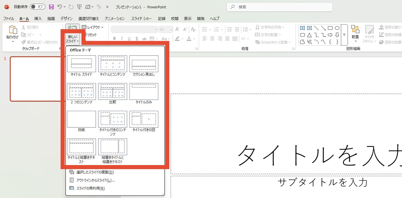 「新しいスライド」ボタンの下半分をクリック