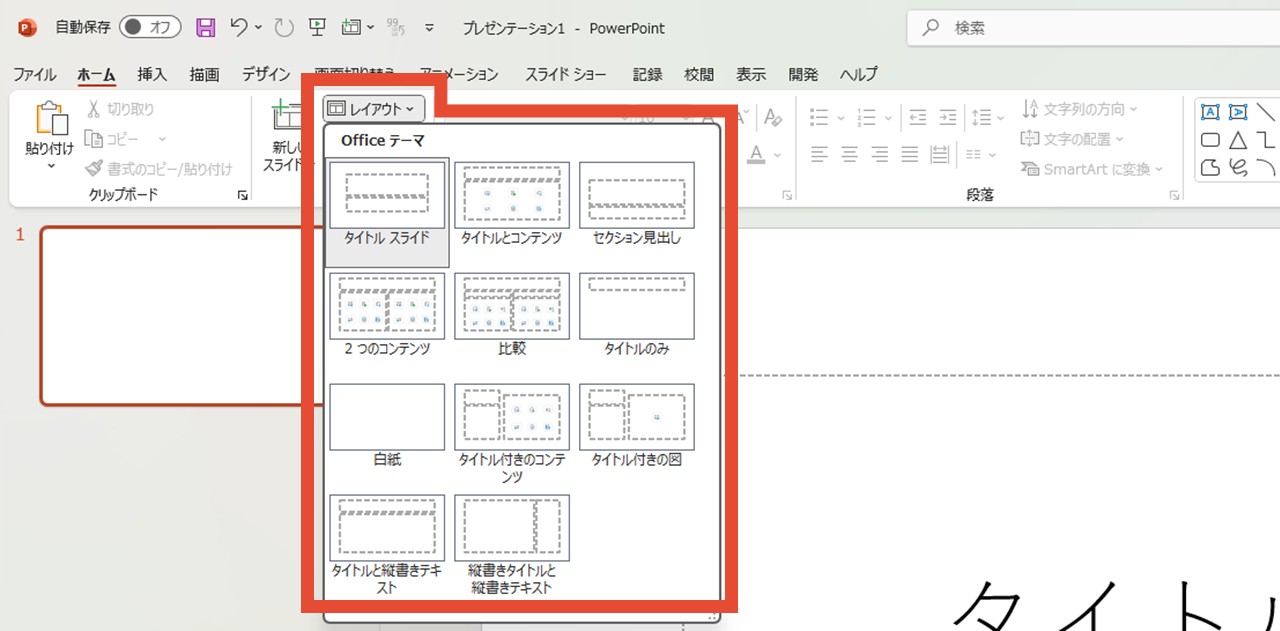 「レイアウト」では今表示しているスライドのレイアウトを変更