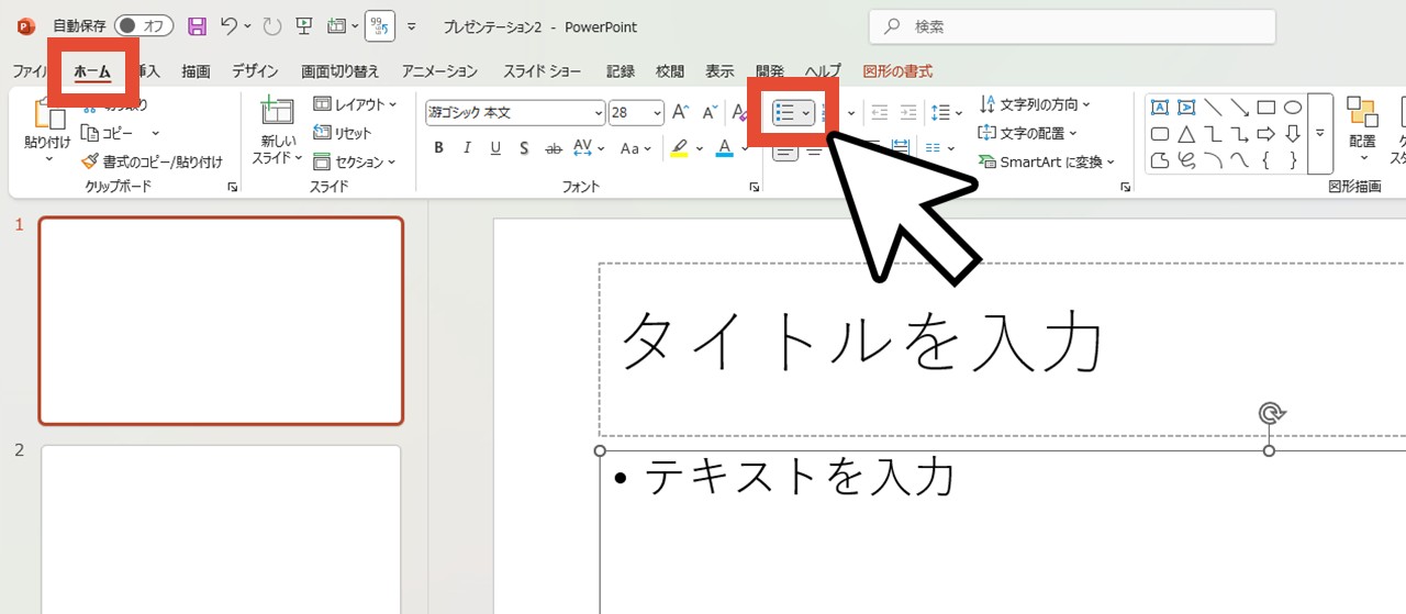 「箇条書き」をクリック