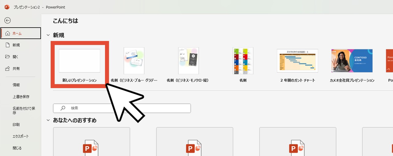 「新しいプレゼンテーション」からスライド作成