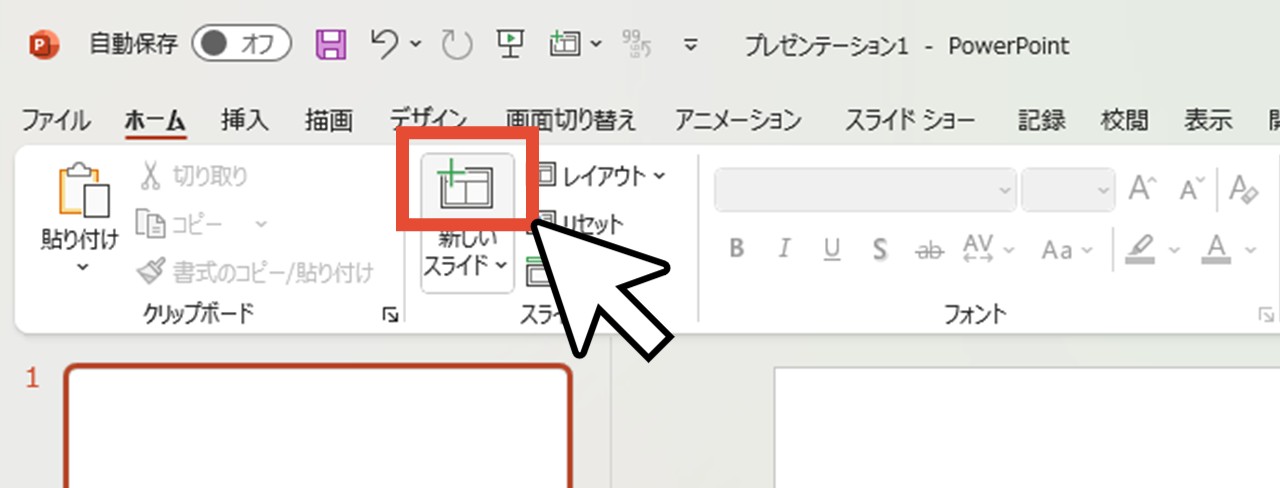 「新しいスライド」ボタンの上部をクリック