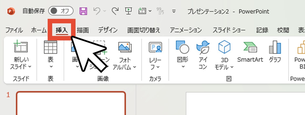 「挿入」をクリック