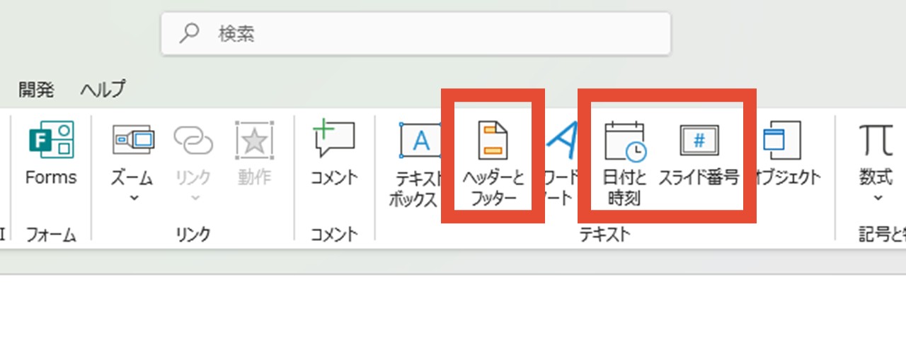 ヘッダーとフッター・日付と時刻・スライド番号のどれかをクリック