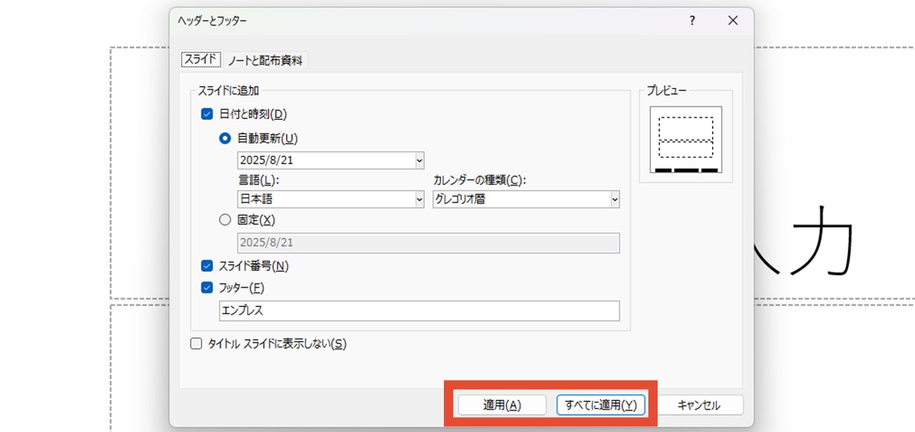 「適用」または「すべてに適用」をクリック