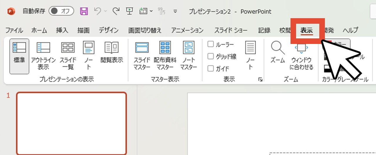 「表示」をクリック