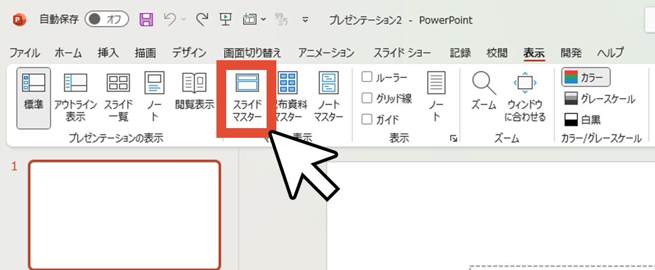 「スライドマスター」をクリック