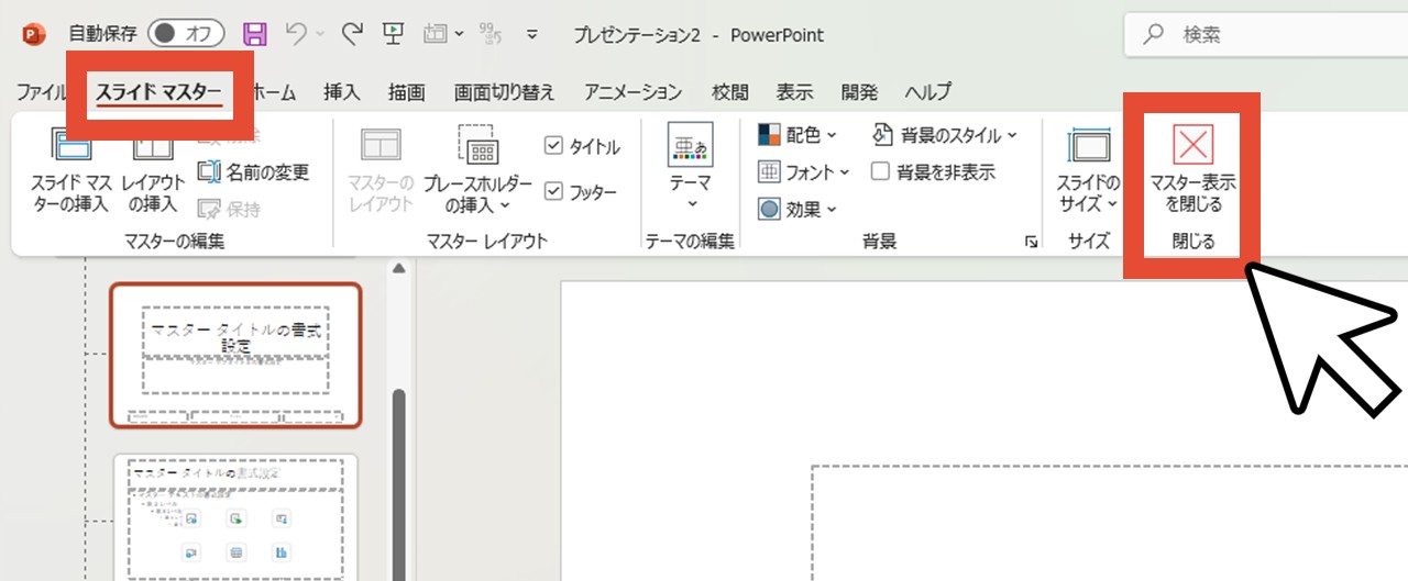 「スライドマスター」の「マスター表示を閉じる」をクリック