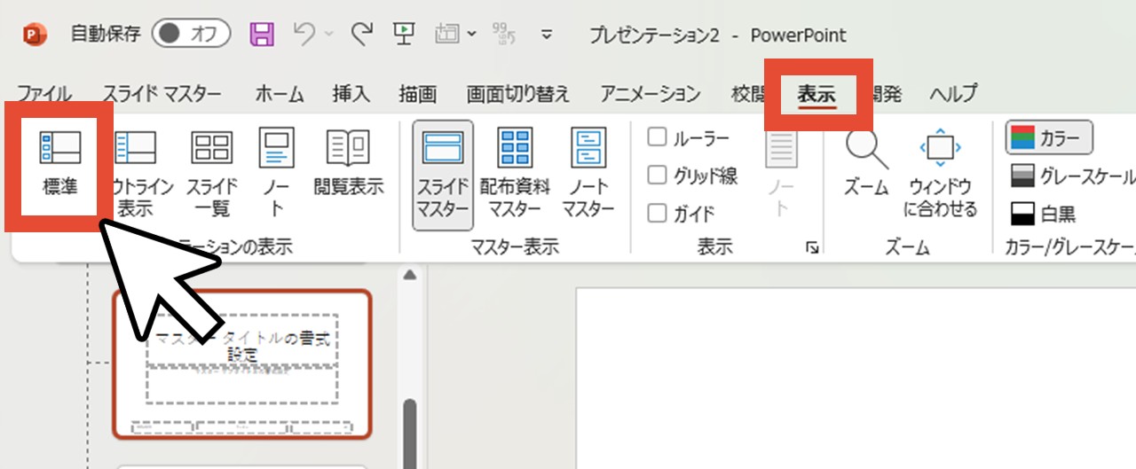 「表示」の「標準」をクリック