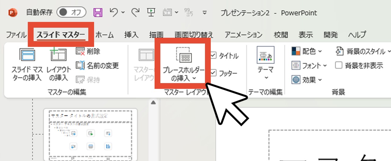 「プレースホルダーの挿入」をクリック