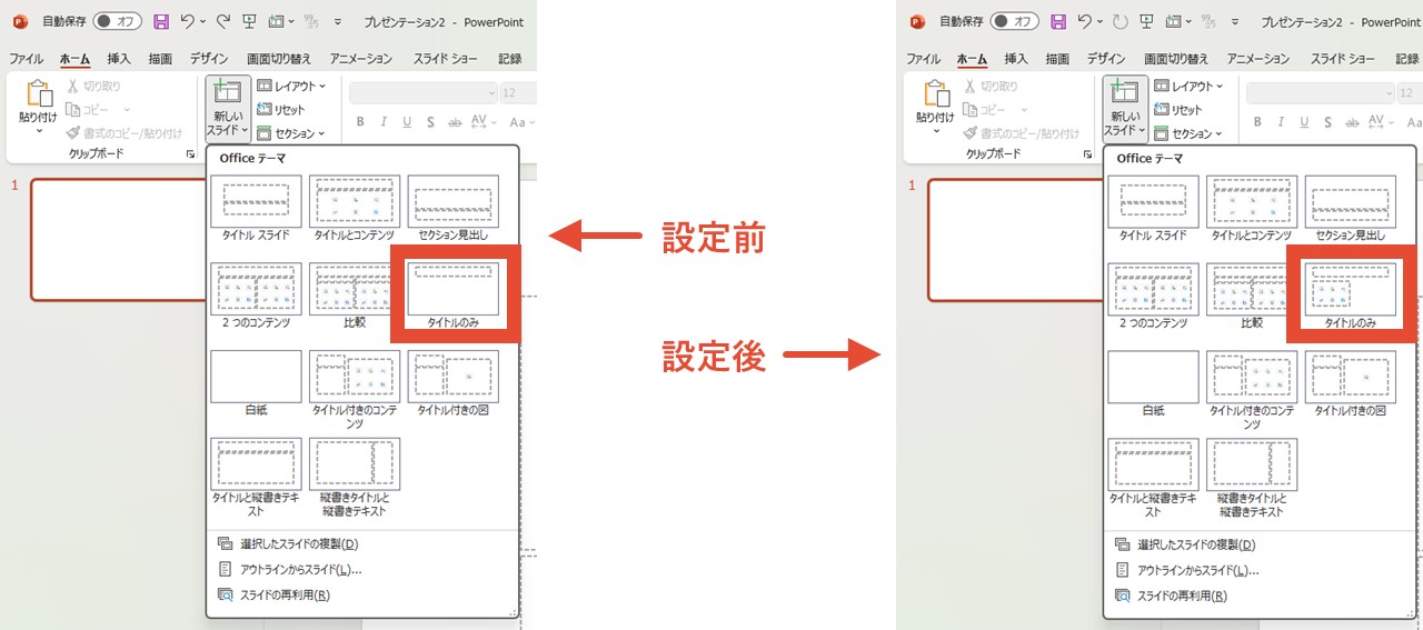 「タイトルのみ レイアウト」にプレースホルダーが追加されている