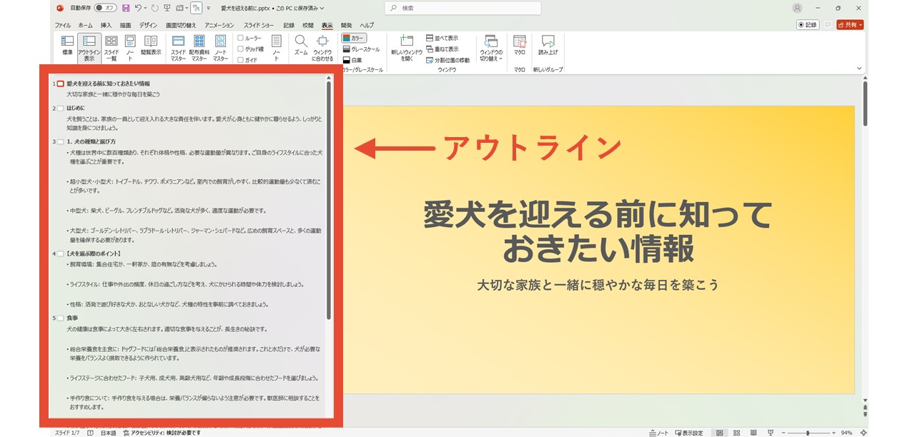 パワーポイントのアウトライン