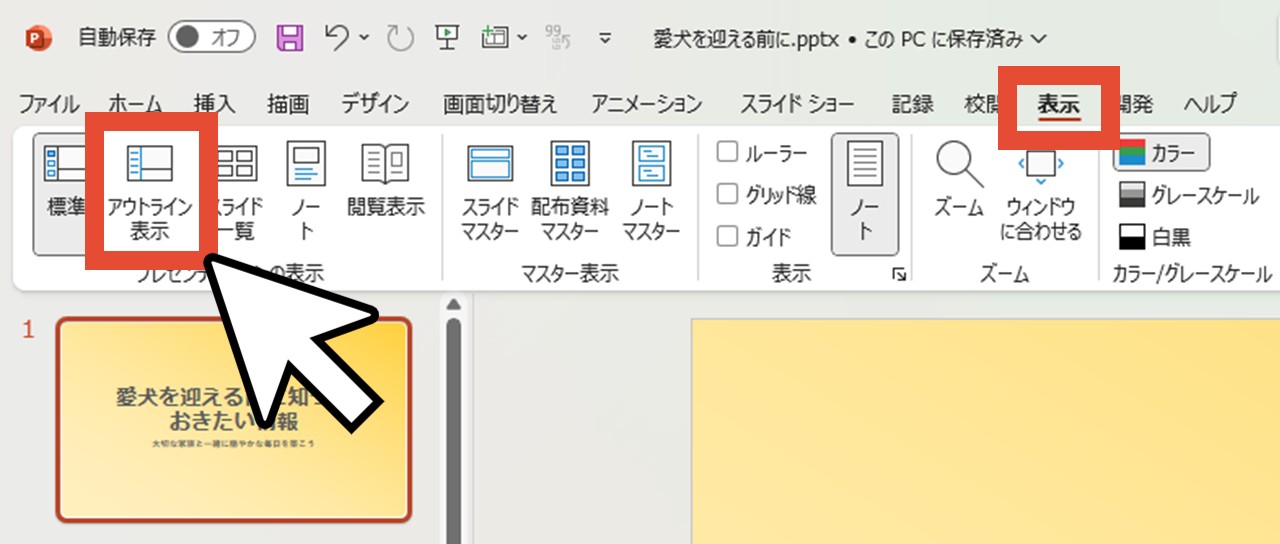 「表示」タブの「アウトライン表示」をクリック