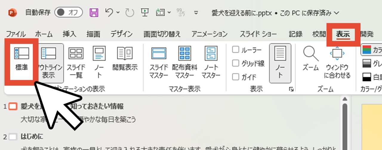 元の画面に戻したい場合は隣にある「標準」をクリック