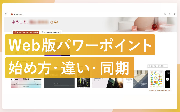 Web版パワーポイントを解説!デスクトップ版との違いや出来ること