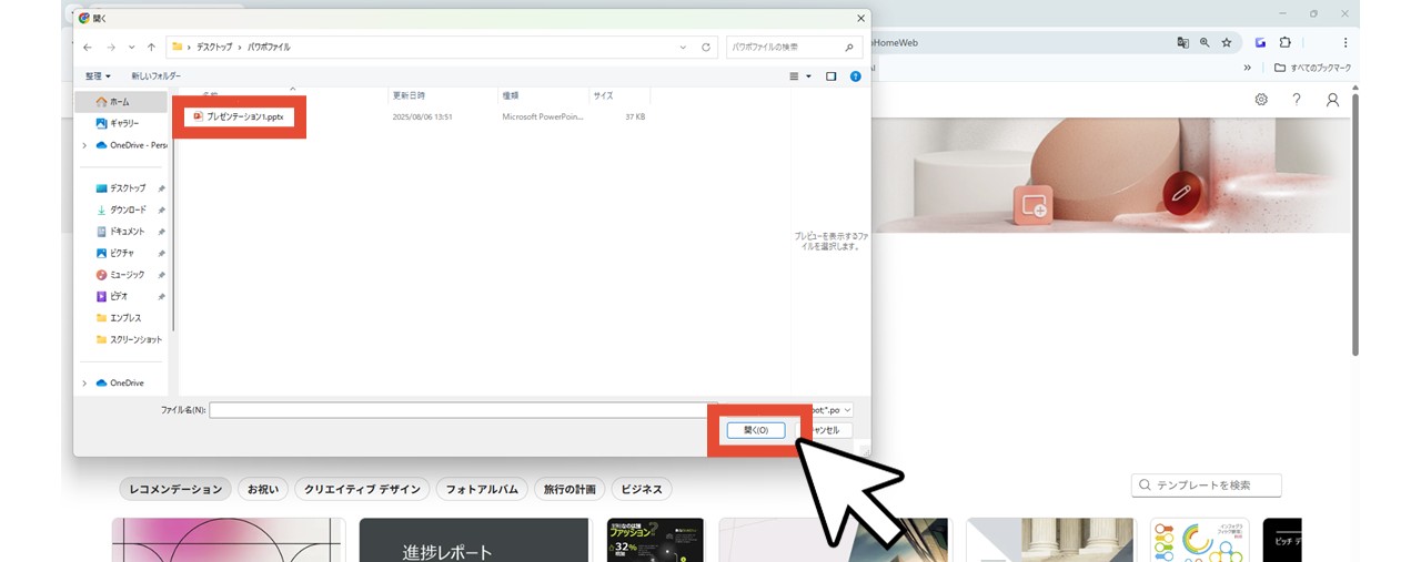 デスクトップアプリ版で作ったパワーポイントファイルを選択して「OK」をクリック