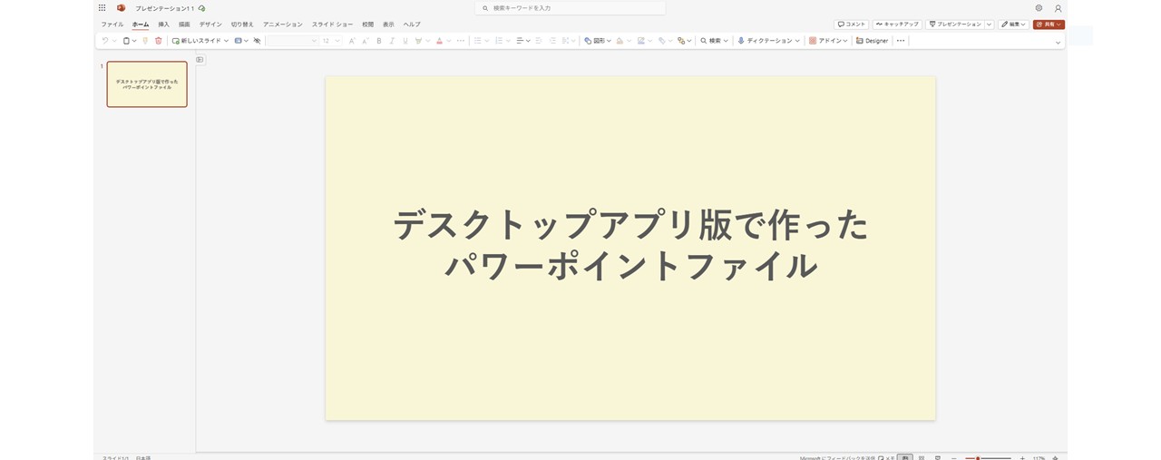 デスクトップアプリ版で作ったパワーポイントファイルをWeb版で開けた
