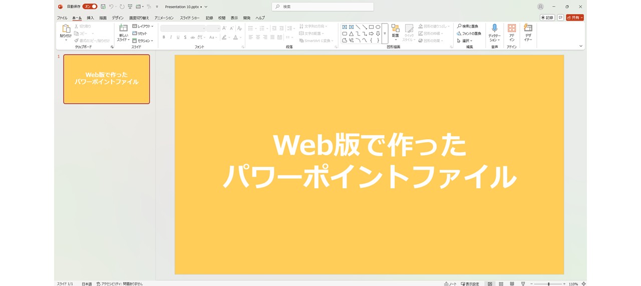 Web版パワーポイントのファイルをデスクトップアプリで開けた