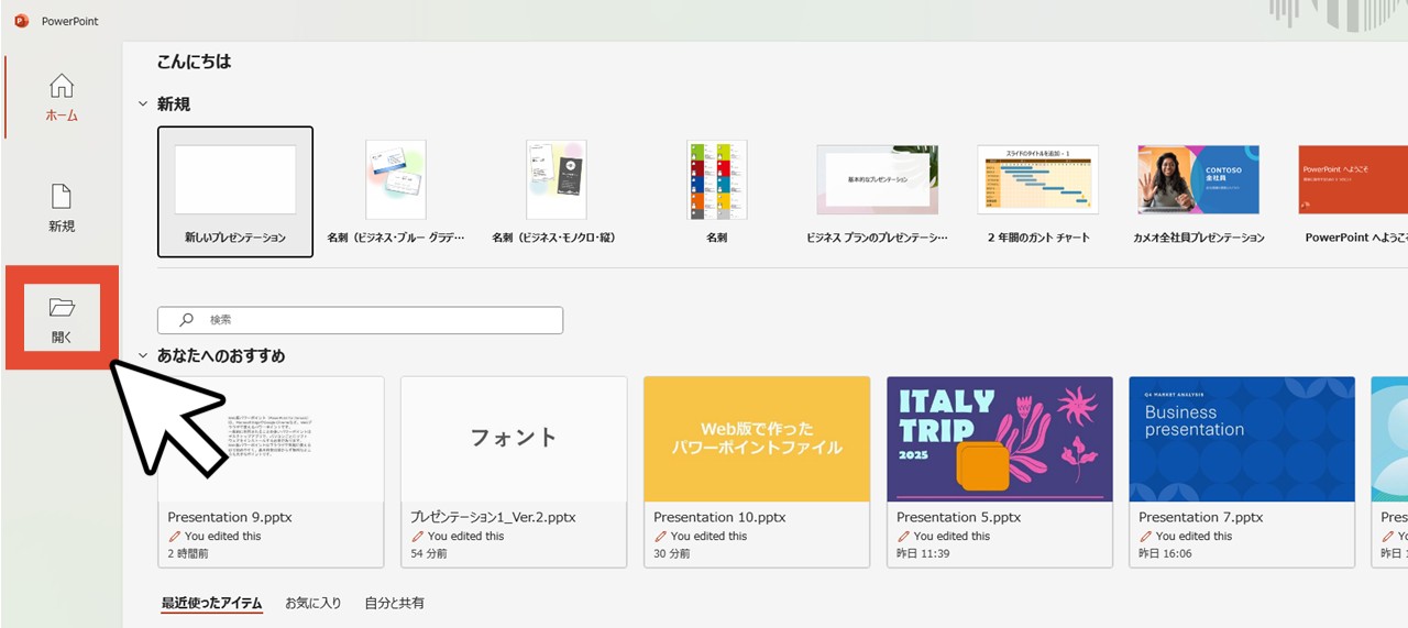 デスクトップアプリ版のパワーポイントで「開く」をクリック
