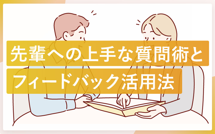 若手社員必見!「先輩への上手な質問術」とフィードバック活用法