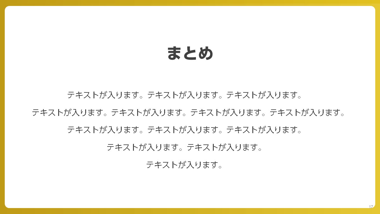 ウェビナー資料のデザインサンプル:まとめ