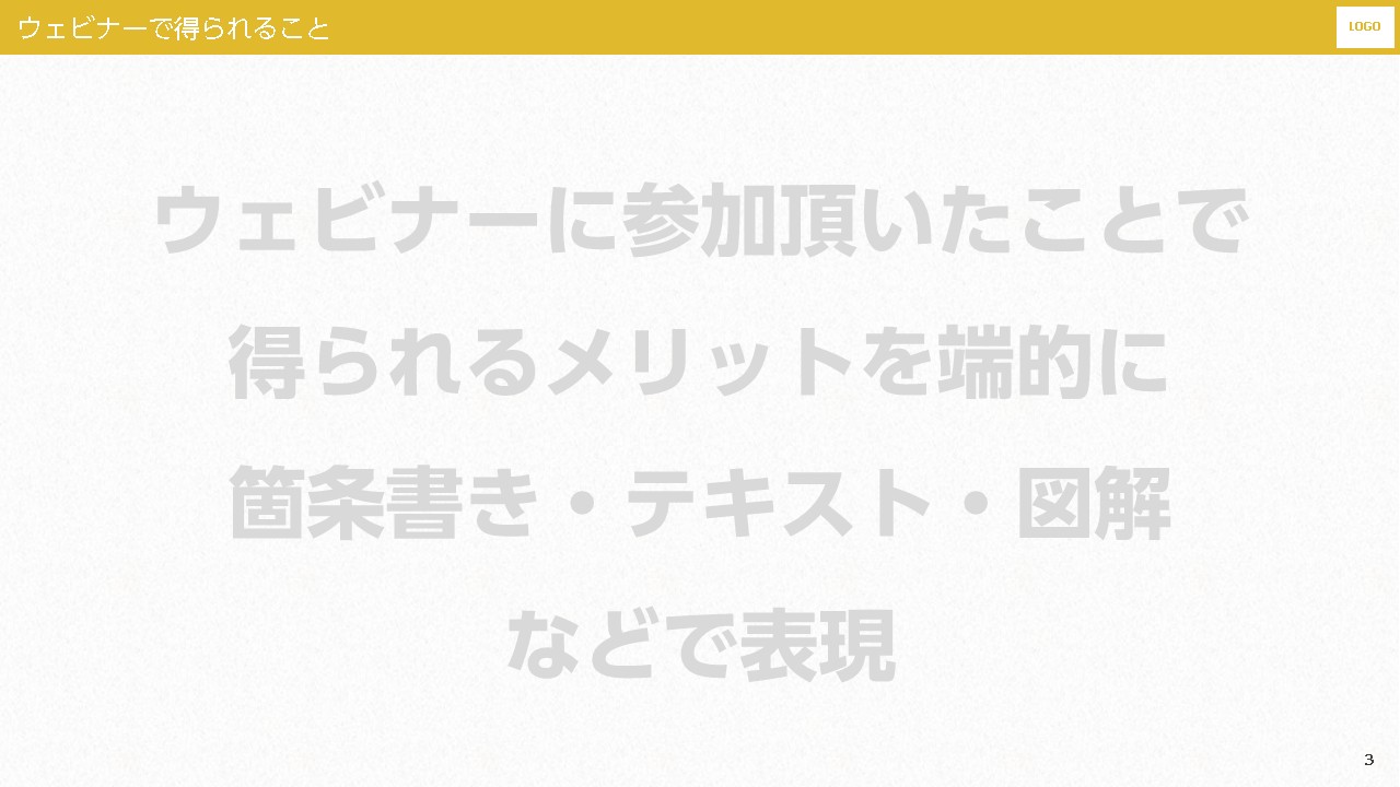 ウェビナー資料のデザインサンプル:目的