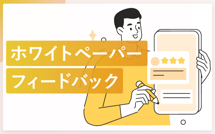 フィードバックがホワイトペーパーの成果を高める