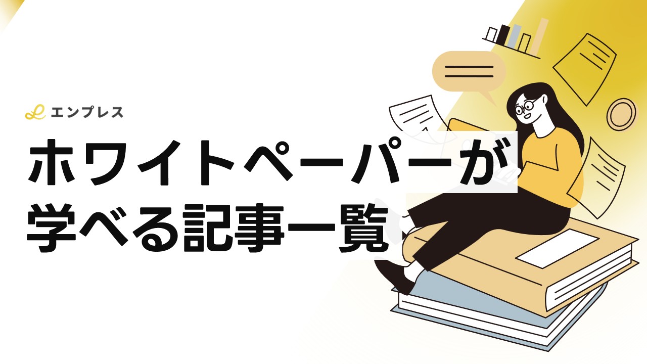ホワイトペーパーを学ぶ