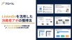 Linkedinを活用した決裁者アポの獲得法