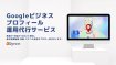 Googleビジネスプロフィール運用代行サービス