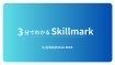 3分でわかるSkillmark