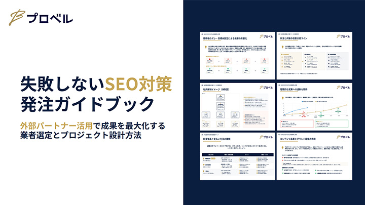 失敗しないSEO対策発注ガイドブック