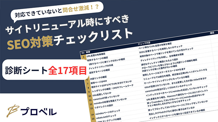 サイトリニューアル時にすべきSEO対策チェックリスト