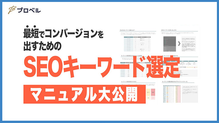 最短でコンバージョンを出すためのSEOキーワード選定 マニュアル大公開