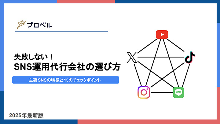 失敗しない！SNS運用代行会社の選び方