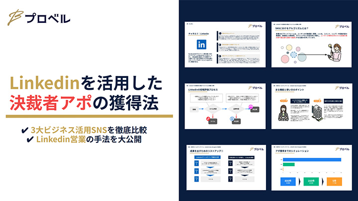 Linkedinを活用した決裁者アポの獲得法