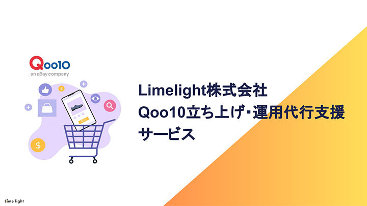 Qoo10立ち上げ・運用代行支援サービス