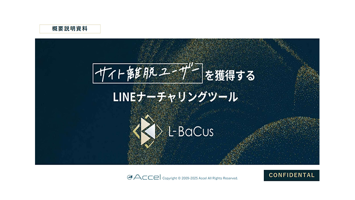 サイト離脱ユーザーを獲得するLINEナーチャリングツール「L-BaCus」
