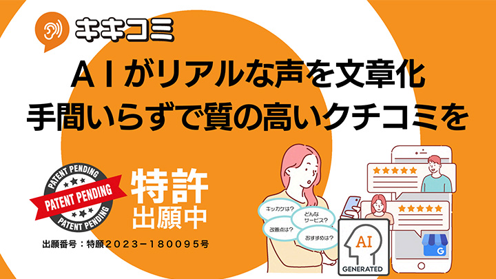 「キキコミ」AIがリアルな声を文章化｜手間いらずで質の高いクチコミを